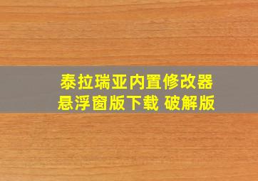 泰拉瑞亚内置修改器悬浮窗版下载 破解版